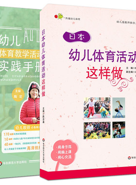 2册 日本幼儿体育活动这样做+幼儿体育教学活动实践手册 幼儿园优秀体育课教案户外区域体育活动课程设计实例学前儿童体育教育教材
