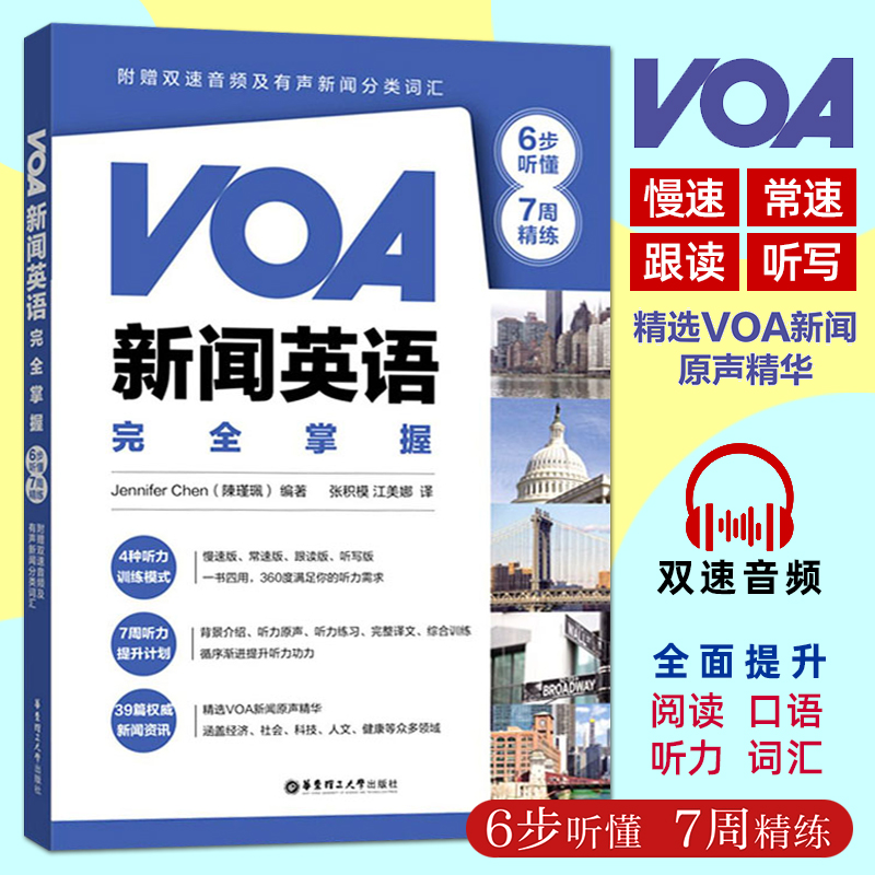 VOA新闻英语完全掌握慢速+常速扫码音频 voa英语新闻听力四六级英语阅读词汇听力专项训练提高书籍生活英语口语题源写作话题库