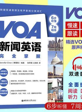 VOA新闻英语完全掌握 慢速+常速 扫码音频 voa英语新闻听力四六级英语阅读词汇听力专项训练提高书籍 生活英语口语题源写作话题库