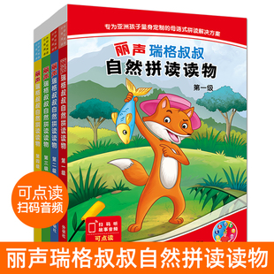 丽声瑞格叔叔自然拼读读物第一级二三四全套1-4 匹配丽声瑞格叔叔自然拼读法教程配套阅读训练 零基础拼读 少儿英语读物双语绘本