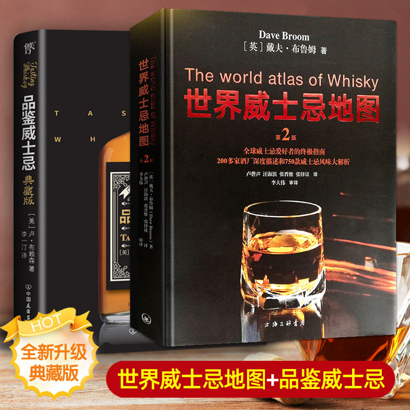 全2本 世界威士忌地图+品鉴威士忌 典藏版 酒文化书籍 威士忌的百科全书 葡萄酒酒庄产地烈酒生产收藏品鉴大全知识基础 入门教材