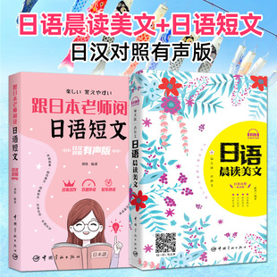2册 跟日本老师阅读日语短文 + 日语晨读美文 日汉对照 听力音频 日汉对译双语中日对照日文小说读物传统故事日语阅读理解素材书籍