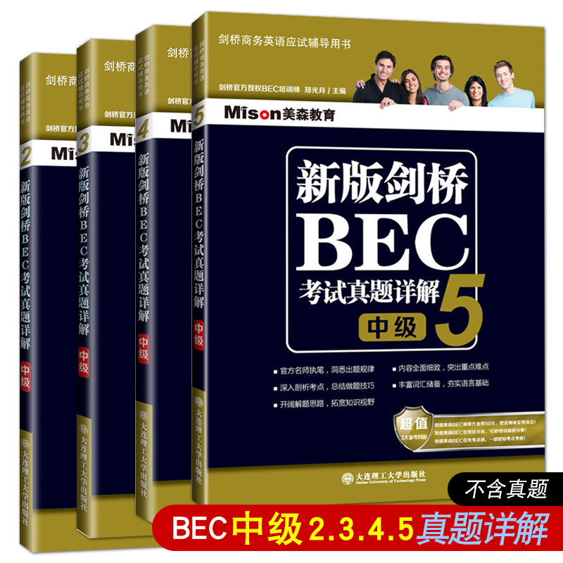 正版美森教育BEC中级考试真题详解2345 剑桥商务英语考试bec中级真题2真题3真题4真题5配套解析 新版BEC中级考试历年真题解析2~5 书籍/杂志/报纸 剑桥商务英语/BEC 原图主图