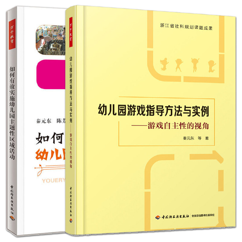 全2册 万千教育 秦元东 如何有效实施幼儿园主题性区域活动+幼儿园游戏指导方法与实例：游戏自主性的视角 掌握游戏指导时机与策略,书籍/杂志/报纸,教育/教育普及,淘宝优惠券,粉丝福利购,淘宝优惠卷