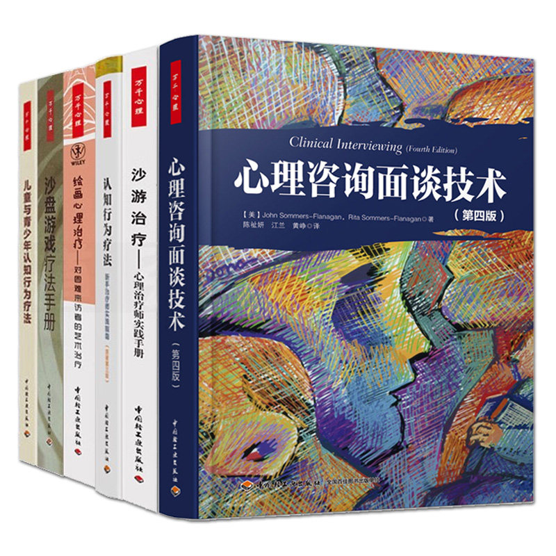 6册 沙游治疗-心理治疗师实践手册+沙盘游戏疗法手册+儿童与青少年认知行为疗法+心理咨询面谈技术+绘画心理治疗 万千心理学书籍使用感如何?