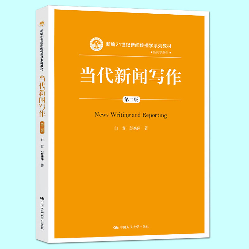 人大版当代新闻写作白贵第二版第2版新闻写作教程新编21世纪新闻传播学系列教材新闻学系列新闻与写作中国人民大学出版社_虎窝淘