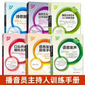 语音发声 普通话语音与发声 第四版 诗歌朗诵 播音员主持人训练手册 播音主持专业教材书籍入门教程 模拟主持 绕口令 中国传媒大学