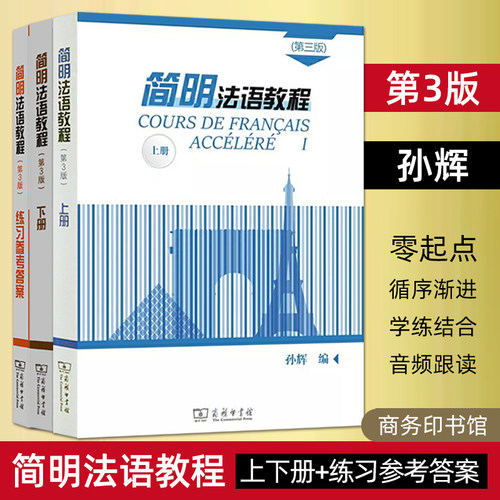 简明法语教程教材+练习参考答案