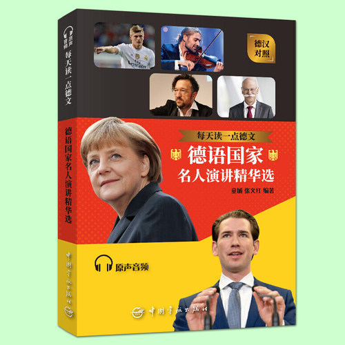 正版 每天读一点德文 德语国家名人演讲精华选 扫码音频 经典演讲佳作 德汉对照 中德双语对照读物 德语听力学习 德语课外阅读书籍