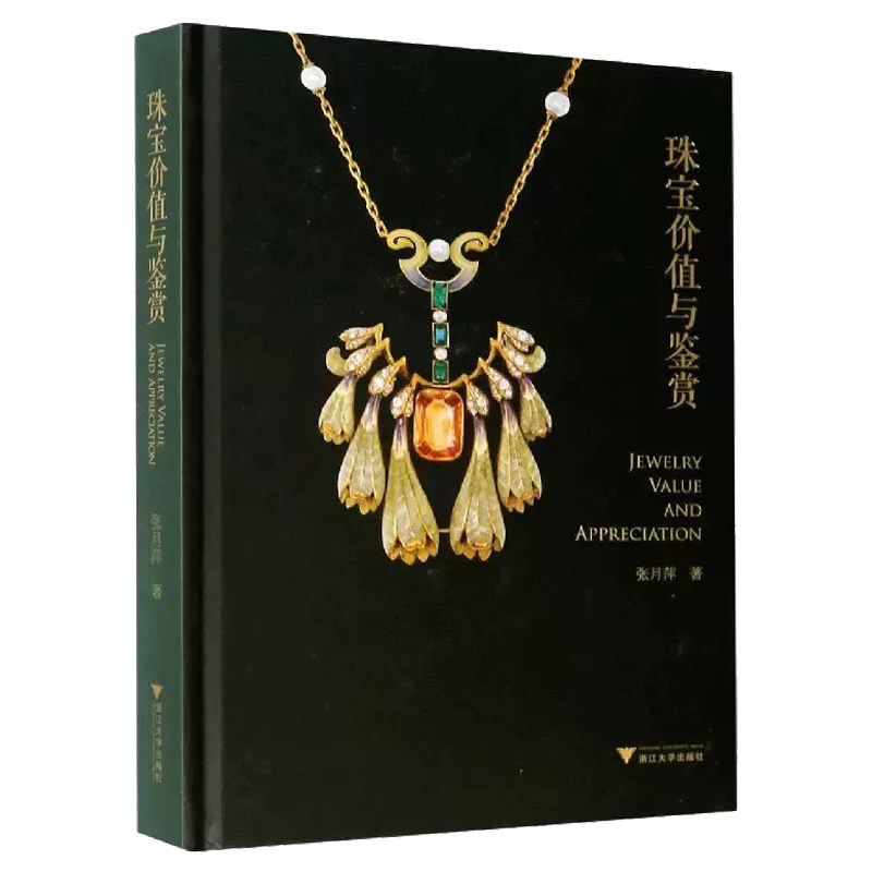 珠宝价值与鉴赏 张月萍 各种珠宝的历史文化产地价值及鉴赏标准 珠宝首饰宝石鉴定收藏知识百科 图谱 设计师 钻石宝石水晶翡翠琥珀