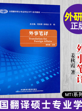 正版包邮 外事笔译 姜秋霞 全国翻译硕士专业学位MTI系列教材 翻译硕士英语 9787560090948 翻硕mti考研用书 外语教学与研究出版社