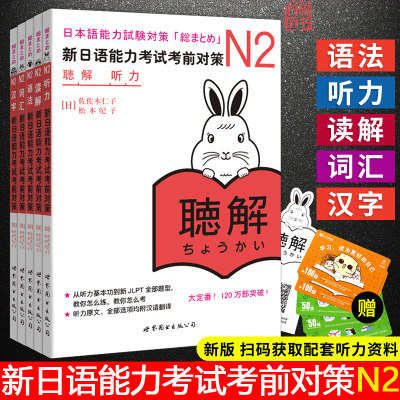 新日语能力考试考前对策N2(词汇+读解+汉字+听力+文法)日语二级考前对策n2全套JLPT新日本语能力测试日语N2等级考试教材书n2练习题