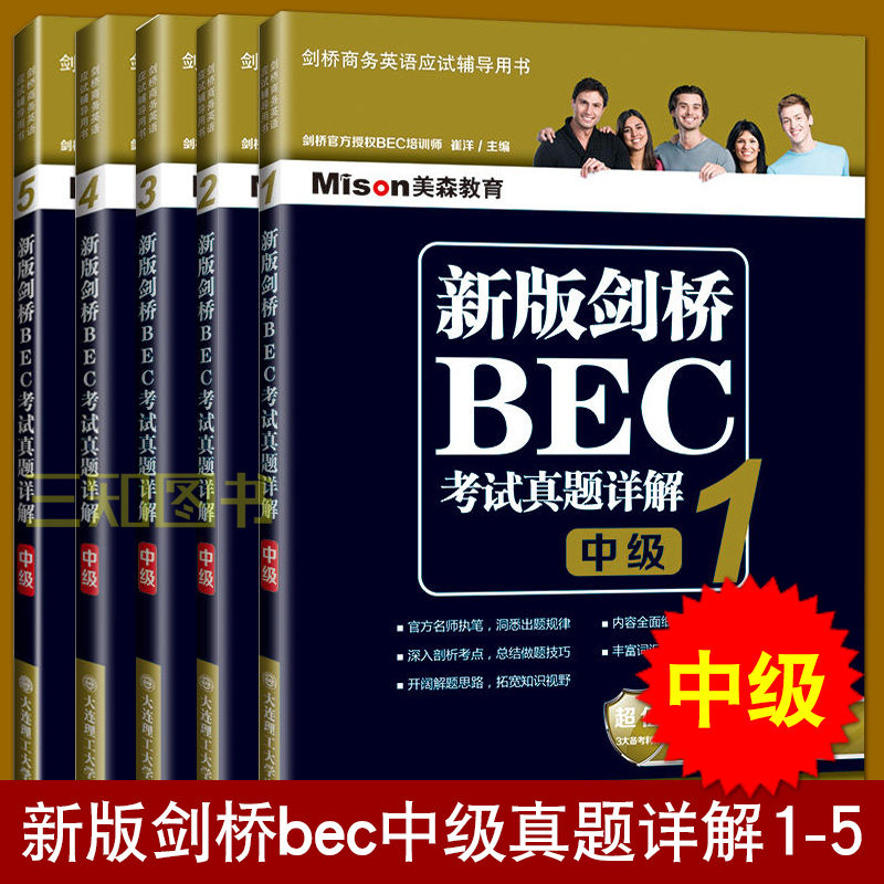 正版包邮美森教育 bec中级真题解析1-5全套5册新版bec剑桥商务英语中级真题详解12345辑 BEC中级历年真题详解析1-2-3-4-5 ...