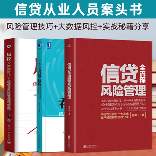 银行业金融机构互联网金融信贷工作人员管理贷款 一本书看透信贷 风控 全3册 实战书籍 信贷全流程风险管理 信贷营销信用卡风控操作