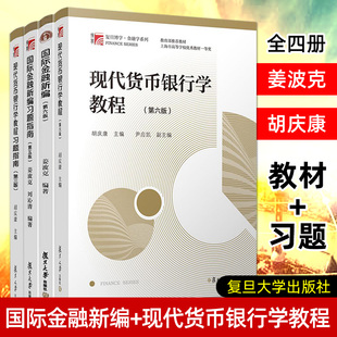 教材 习题 社 姜波克国际金融新编 全套 第六版 胡庆康现代货币银行学教程 第6版 复旦大学出版 金融学考研教材MF金融硕士考研用书