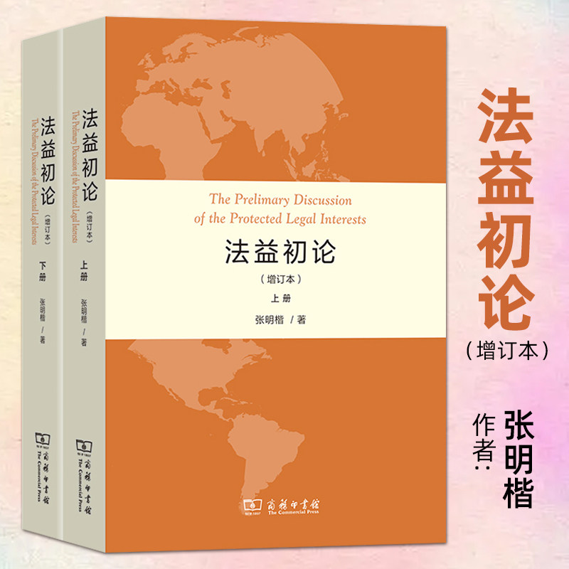 正版 法益初论(增订本)(全2册) 张明楷 商务印书馆 刑法学家张明楷的代表作之一 法考 法律书籍 刑法学本科考研 律师参考 学术专著