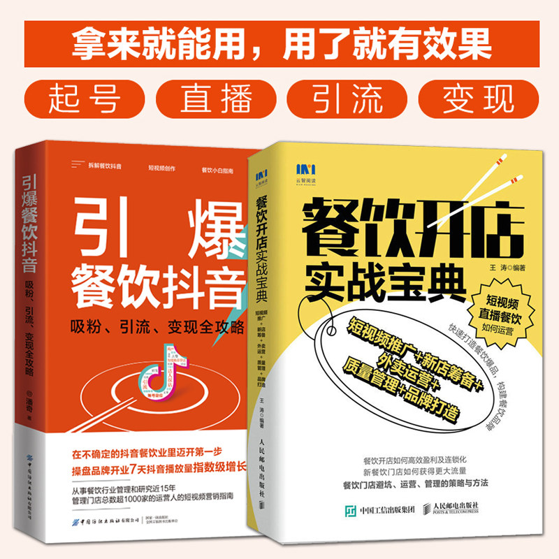 引爆餐饮抖音:吸粉引流变现全攻略+餐饮开店实战宝典 短视频账号推广策略方法 品牌打造IP饭店餐厅快餐店经营管理 外卖运营教程书