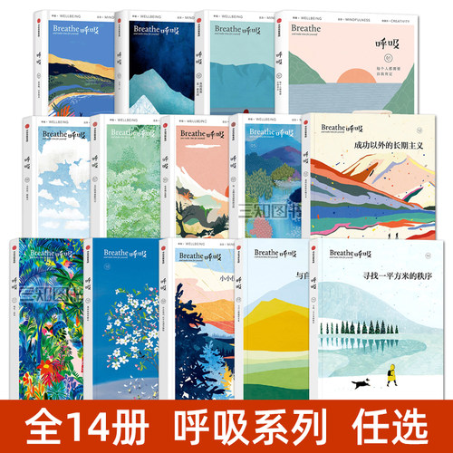 呼吸系列套装14册全套正版 呼吸杂志全集 14+13 英国Breathe编辑部 平衡身心的正念启发心理学书籍 自我励志关注幸福正念生活读物