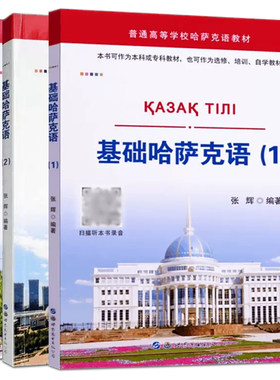 全3册 基础哈萨克语 1+2+3 附配套音频 张辉 编著 哈萨克斯坦 大学哈萨克语教材入门自学教程零基础初学培训小语种学习外语书籍