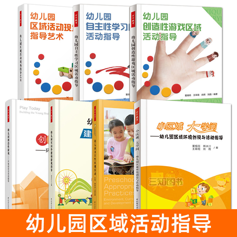 万千教育 幼儿园创造性游戏区域活动指导+自主性学习+创造性游戏+区域环境创设 材料投放 在游戏中学习 建构活动方案 教师指导书籍