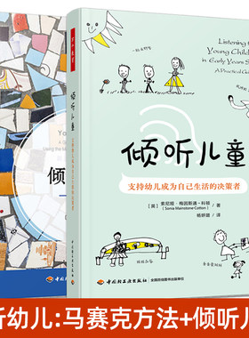 2册 万千教育学前 倾听幼儿：马赛克方法+倾听儿童：支持幼儿成为自己生活的决策者 案例策略 幼儿园日常生活 幼小衔接 师幼互动书