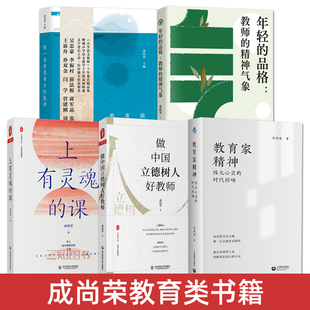 成尚荣书籍 教育家精神+做一名有思考力的教师+做中国立德树人好教师+上有灵魂的课+年轻的品格 经典作品 如何专业成长 教育类书籍