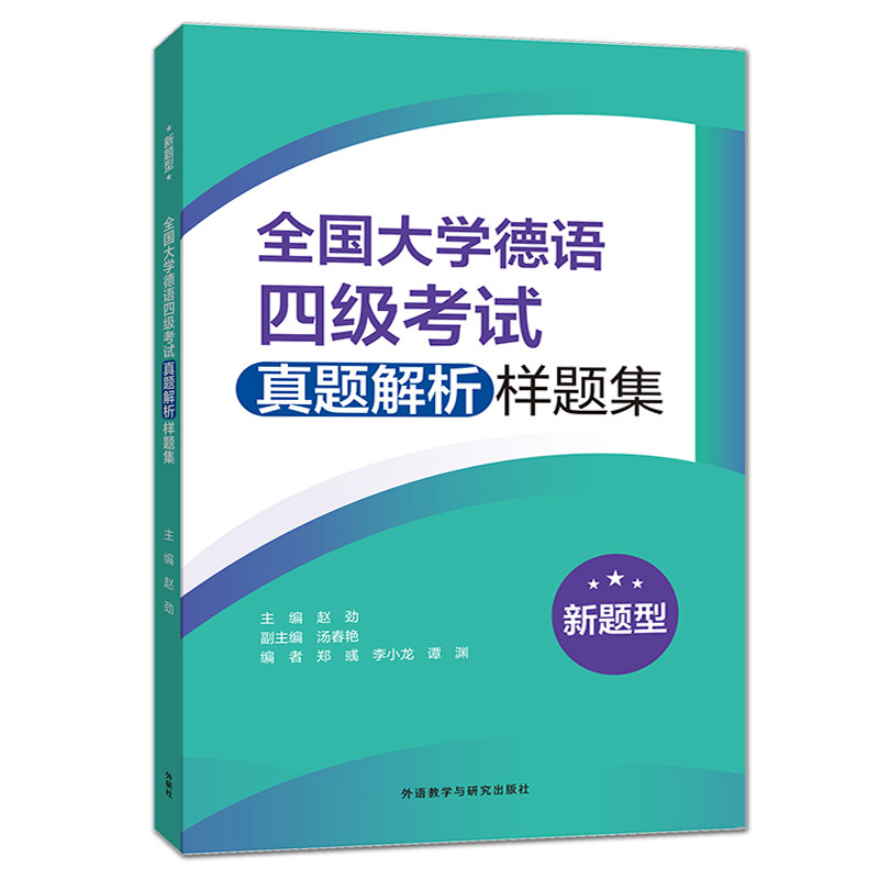全国大学德语四级考试真题解析样题集（新题型）大学德语四级考试真题 样题 模拟题 德语4级题型作文练习答案听力原文 解题策略