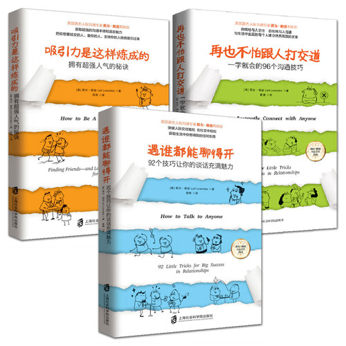 3册 遇谁都能聊得开+再也不怕跟人打交道+吸引力是这样炼成的 人际交往沟通技巧尴尬社交求职交友婚恋约会追女生谈恋爱心理学书籍