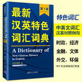 汉英特色词汇词典 最新 第7版 中国日报网 热词英语自学词汇练习教程 正版 雅思托福考研词汇大全翻译硕士笔译参考辅导工具书籍 包邮