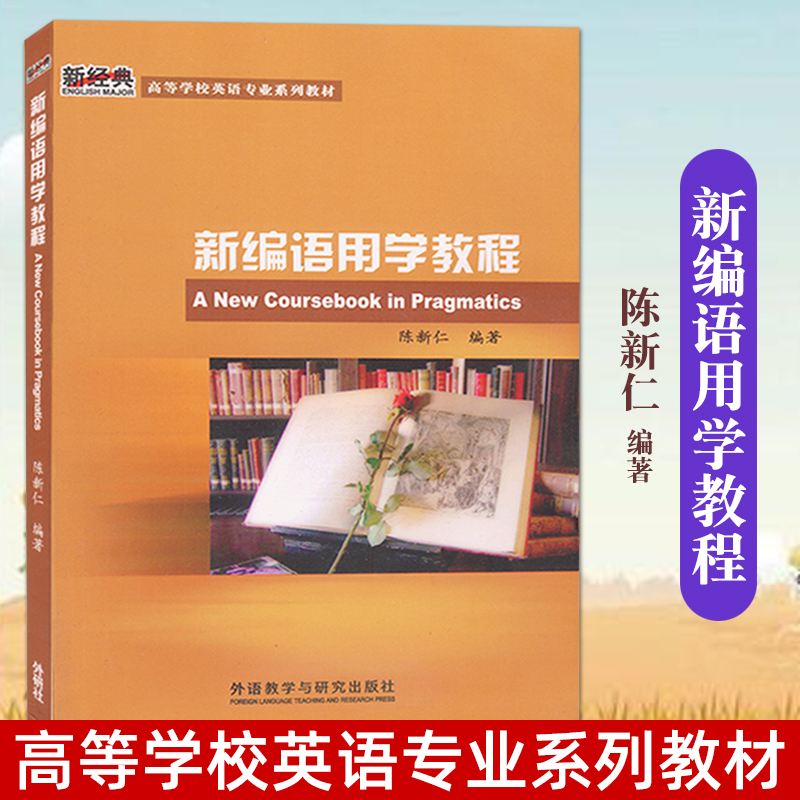 新编语用学教程陈新仁大学语言学专业考研参考用书新经典高等学校英语专业系列教材词汇语批评语社会心理语用学 9787560081717