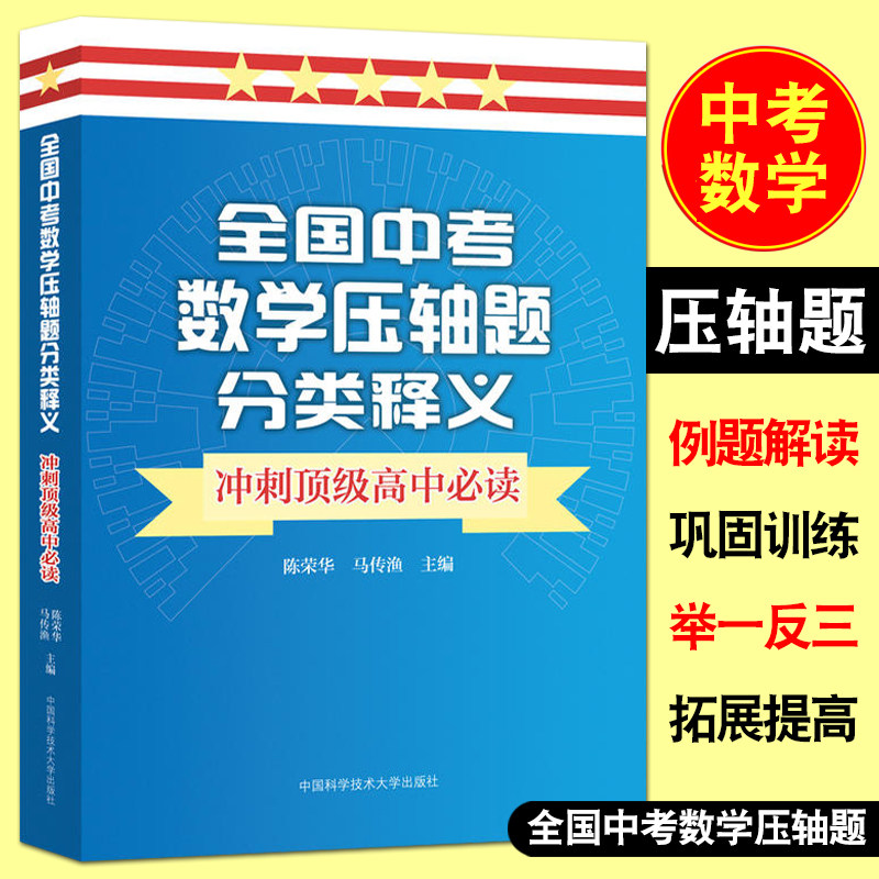 正版包邮全国中考数学压轴题分类释义中考数学压轴题专项训练初三挑战压轴题初中数学竞赛教程中考复习资料数学九年级难题_虎窝淘