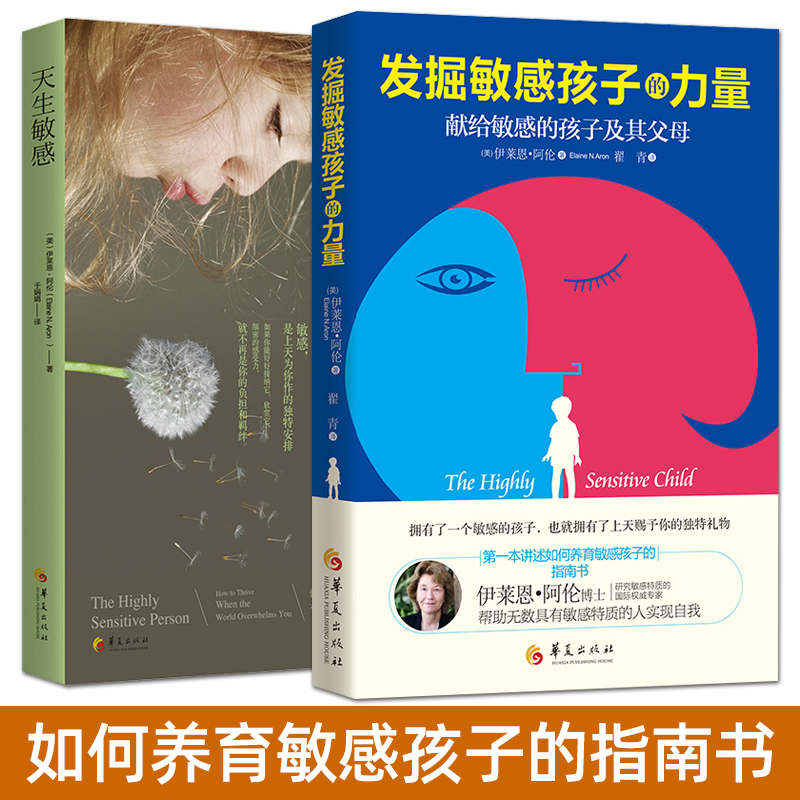 全2册 发掘敏感孩子的力量+天生敏感 如何养育高敏感孩子儿童家庭教育书籍 学校生活 亲子家教育儿方法 如何发现高度敏感 心理学
