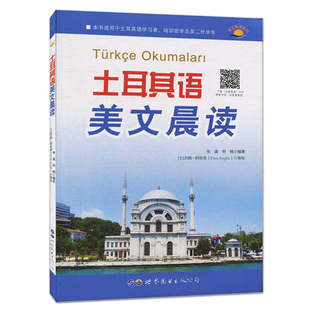 正版 土耳其语美文晨读 张銮 杨楠 听力音频 中文译文 汉语对照 对译 翻译读物 土耳其语晨读 土耳其语口语 背诵美文 名篇名段背诵