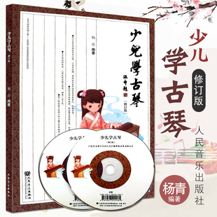 正版包邮 少儿学古琴 杨青 儿童古琴教程 初学者入门古琴教材书籍零基础 儿童古琴弹奏练习曲曲集 实用教程考级 古琴谱书 琴谱曲谱