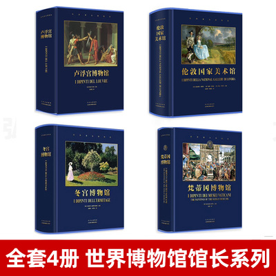 全套4册世界博物馆馆长系列