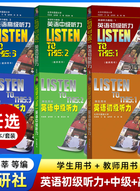 正版 英语听力教程全套 1+2+3 listen to this 英语初级听力+英语中级听力+英语高级听力 教师用书+学生用书 大学英语听力教材入门