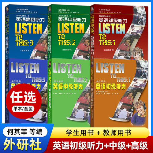 英语听力教程教师+学生用书