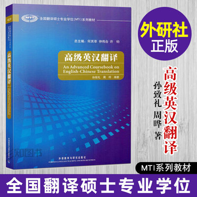 正版包邮 高级英汉翻译 何其莘 孙致礼 全国翻译硕士专业学位系列教材 必修课语言 MTl翻译硕士英语考研教材 9787560093727 英译汉