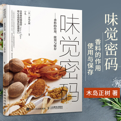 味觉密码香料的作用使用与保存
