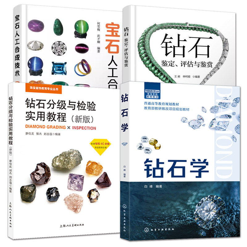 4册 钻石学+钻石分级与检验实用教程+钻石鉴定评估与鉴赏+宝石人工合成技术 处理方法 加工投资书籍珠宝选购保养欣赏购买指南教材