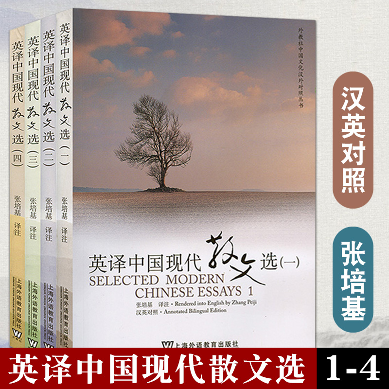 全套四册 英译中国现代散文选1234