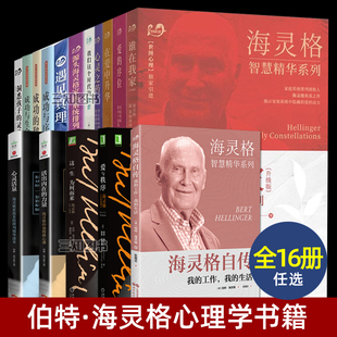海灵格的书 全套 心理学书籍 伯特海灵格家族系统排列 家排 智慧精华系列 畅销经典作品 自传 爱的序位+谁在我家+活出内在的力量