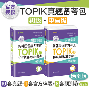 完全掌握 新韩国语能力考试TOPIK初级10年真题试卷与解析TOPIK中高级真题topik1 详解 赠听力音频 topik2真题 官方样题 预测试卷