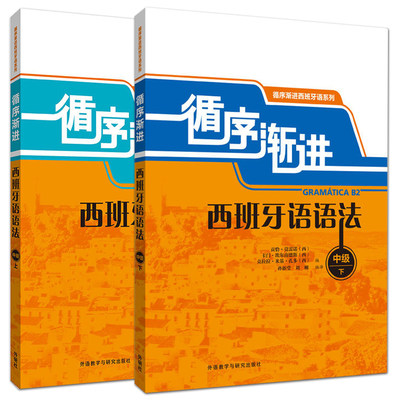 正版包邮 循序渐进西班牙语语法(中级)(上册+下册) 循序渐进西班牙语系列 西班牙语B1B2语法书 西班牙语初中级学习者 西语语法练习