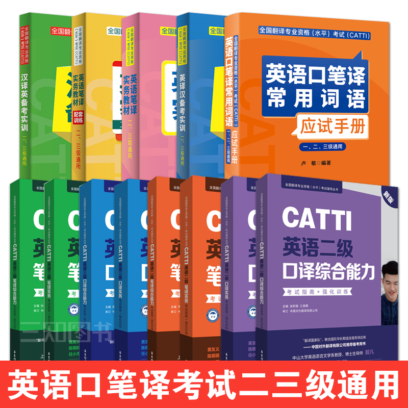 备考2024全国翻译专业资格水平考试CATTI英语笔译实务教材二三级通用配套训练 英译汉汉译英备考实训 口笔译词汇卢敏 口译综合能力 书籍/杂志/报纸 大学教材 原图主图