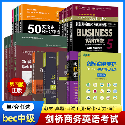bec中级教材全套新编剑桥商务英语中级学生用书第四版+教师+真题集12345+口语听力写作+词汇单词+同步辅导+练习册 bec中级备考资料