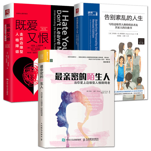 全3册 最亲密的陌生人+走近边缘型人格障碍+告别紊乱的人生：写给边缘型人格障碍患者及其家人的自救书 BPD 药物治疗 心理治疗方法