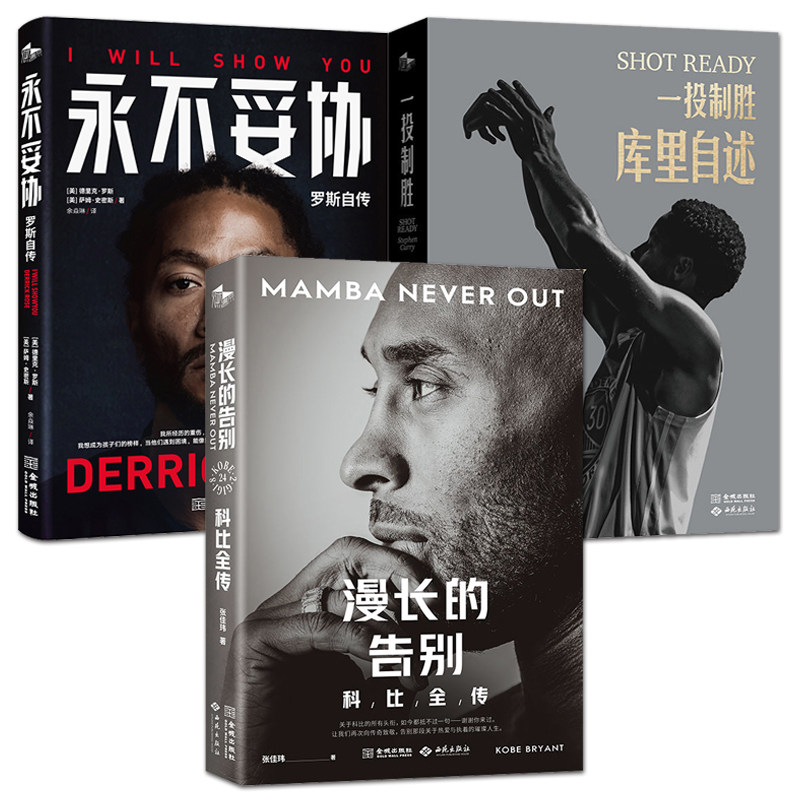 nba球星自传 斯蒂芬库里 科比布莱恩特 德里克罗斯 书 个人传记 库里自述+罗斯自传+科比全传 MVP 篮球巨星 NBA传奇球星 中文版
