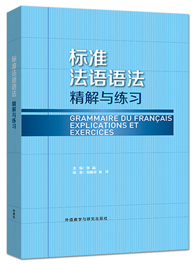 正版包邮 新版 外研社 标准法语语法精解与练习 张晶 法语初学者中级水平学习辅导用书 法语语法练习书 法语自学 法语语法教材书籍