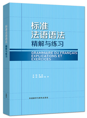 正版包邮 新版 外研社 标准法语语法精解与练习 张晶 法语初学者中级水平学习辅导用书 法语语法练习书 法语自学 法语语法教材书籍